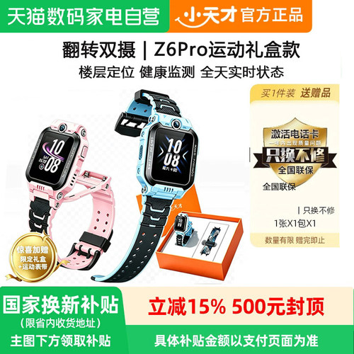 国家补贴15% 小天才电话手表Z6Pro礼盒款