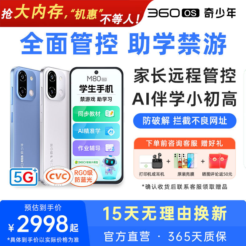 M80【26年新款】360OS奇少年学生专用手机5G全网通护眼戒网初高中家长远程可控安全上网防破解禁游戏助学习