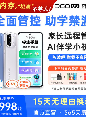 M80【26年新款】360OS奇少年学生专用手机5G全网通护眼戒网初高中家长远程可控安全上网防破解禁游戏助学习