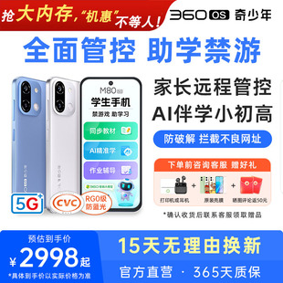 M80 360OS奇少年学生专用手机5G全网通护眼戒网初高中家长远程可控安全上网防破解禁游戏助学习 26年新款