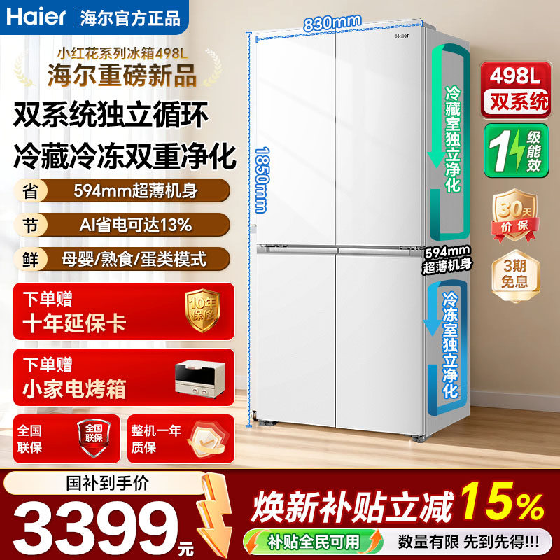 【双系统首发】海尔小红花498L594mm超薄一级大容量家用电冰箱98