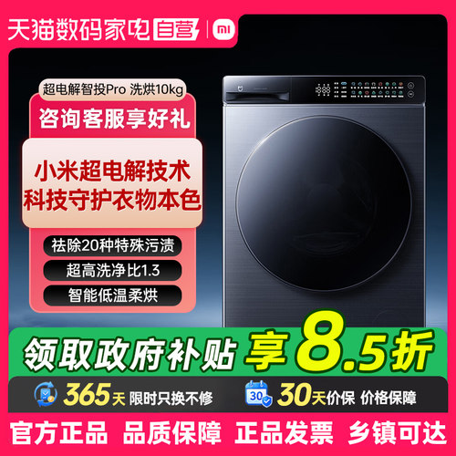 小米米家Pro超电解智投滚筒洗衣机10kg洗烘一体机大容量双路投放