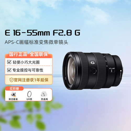 Sony/索尼 E 16-55mm F2.8 G APS-C画幅标准变焦微单镜头SEL1655G
