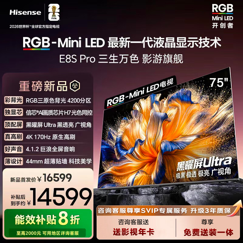 海信RGB-MiniLED电视 E8S Pro 75吋 4200分区 H7芯片电视机E8Q122