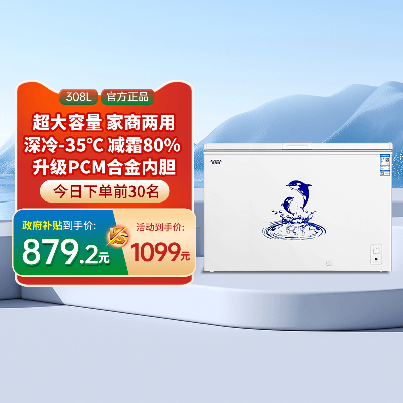 [国补20%]澳柯玛BC/BD-308HNE家商两用卧式冷柜冰柜变温减霜-35℃