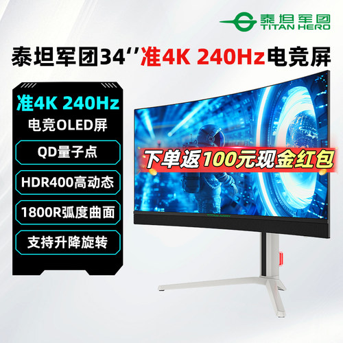 泰坦军团34英寸准4K 240Hz电竞OLED显示器曲面游戏带鱼屏 G34E9S