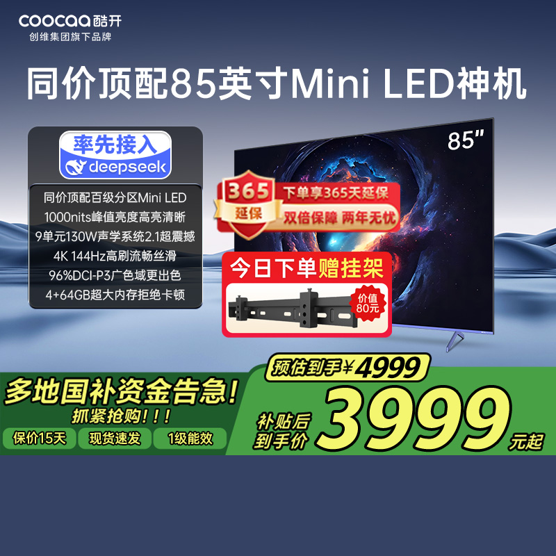 【补贴20%】创维酷开Max85英寸144Hz护眼声控deeps