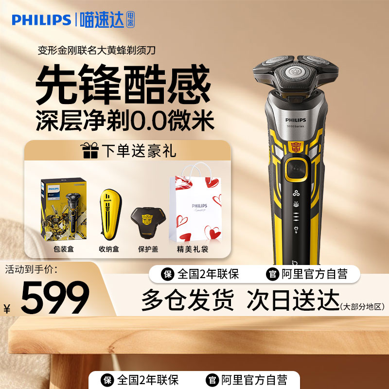 飞利浦男士电动剃须刀变形金刚S5618/7618大黄蜂联名刮胡深层净剃