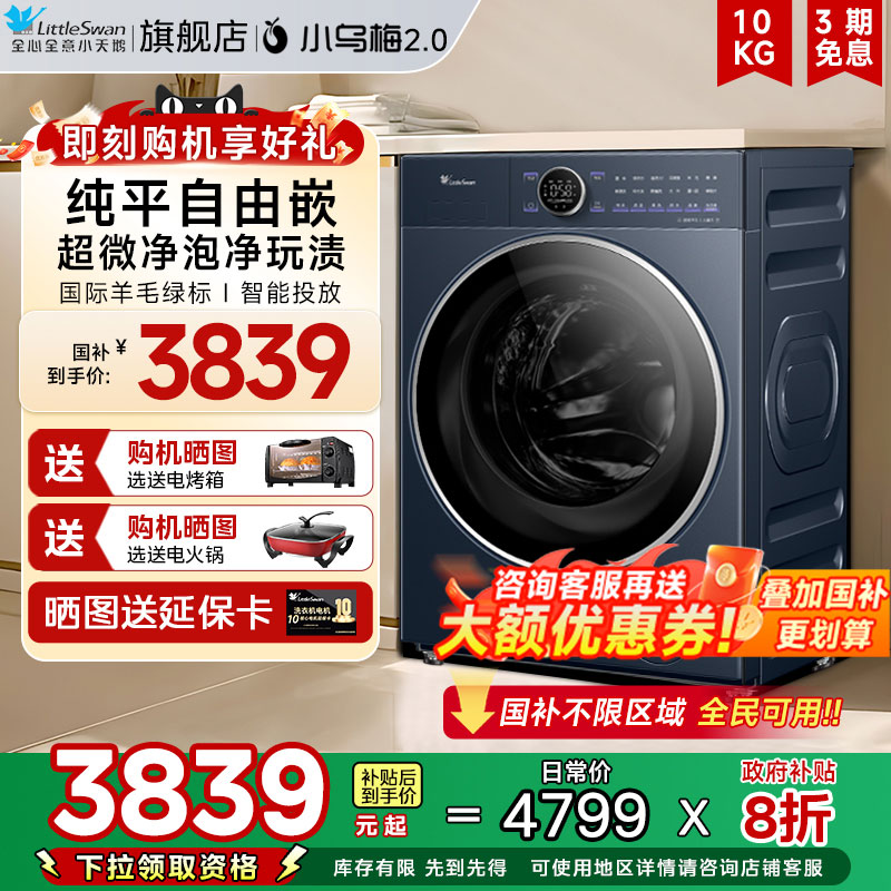 [纯平全嵌]小天鹅小乌梅2.0高奢版10KG洗衣机全自动E60洗脱一体85