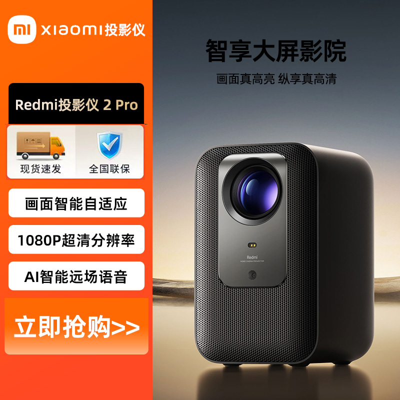 小米Redmi投影仪2 Pro家庭影院1080P高亮超高清自动对焦校正卧室办公室投影机民宿酒店投墙屏