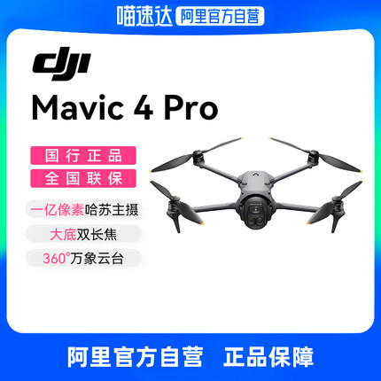 【新品现货】DJI大疆御4pro无人机 DJI Mavic 4 Pro专业航拍高清1亿像素哈苏相机2025年新款无人机官方旗舰
