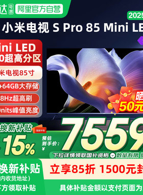小米电视S Pro85MiniLED2025款85英寸240Hz全面屏超高清高刷04