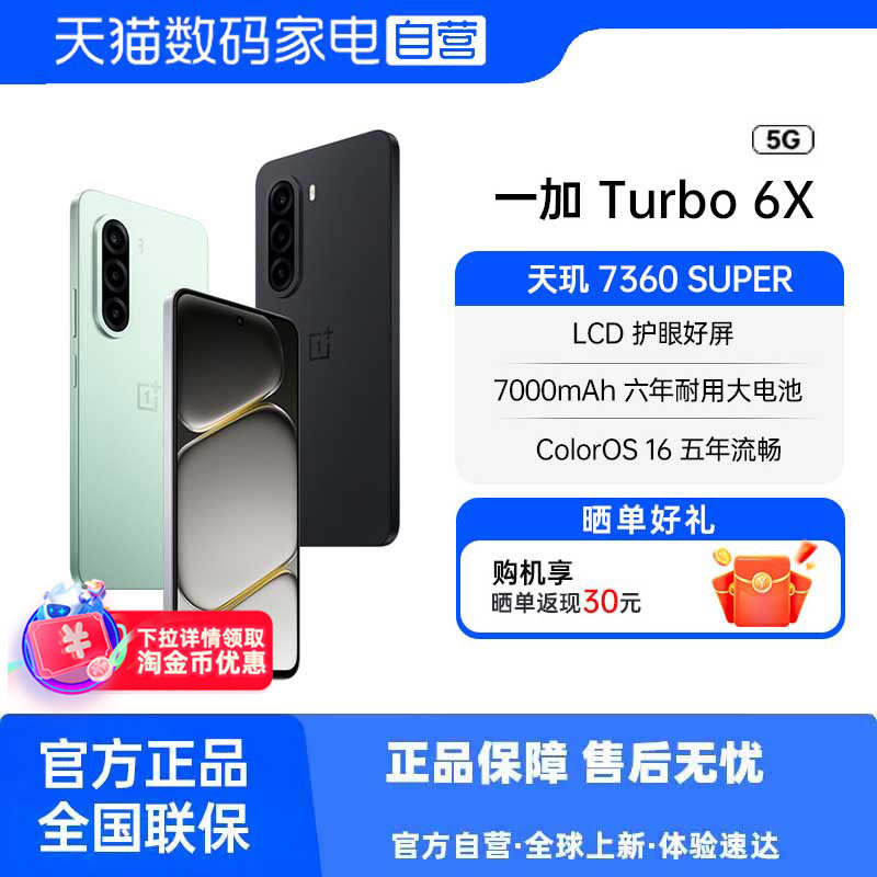 【政府补贴|阿里官方自营】OnePlus/一加 Turbo 6X 全新正品 护眼好屏 续航过硬一加turbo6x系列新款手机 81