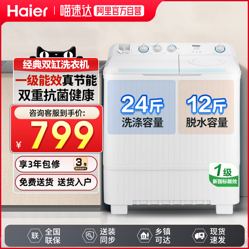 [咨询799]海尔洗衣机12公斤半自动家用老式双缸租房双桶波轮官方