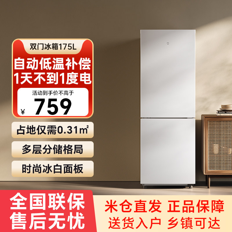 小米米家两门冰箱175L租房宿舍用节能省电超薄家用小型电冰箱79