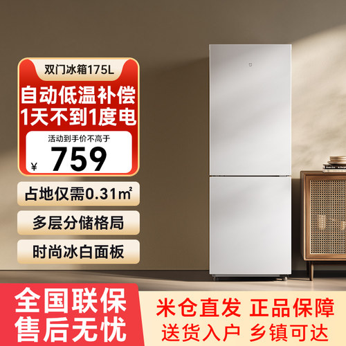 小米米家两门冰箱175L租房宿舍用节能省电超薄家用小型电冰箱79