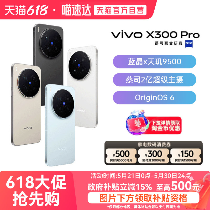 【政府补贴15%|阿里官方自营】vivo X300 Pro新品蔡