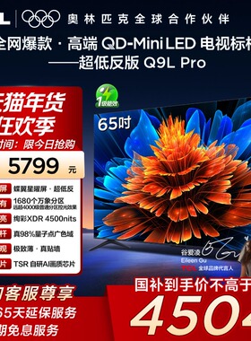 TCL电视 65Q9L Pro 65英寸QD-Mini LED蝶翼星曜屏万象分区电视140