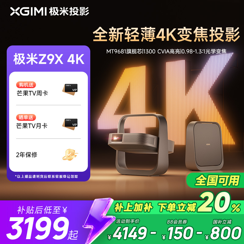 【全国支付立减20%】极米Z9X全新轻薄4K无损光学变焦家用投影仪卧室超高清高亮度投影机政府补贴
