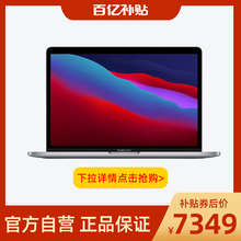 【阿里官方自营】Apple/苹果MacBook Pro 13.3英寸M1芯片笔记本电脑