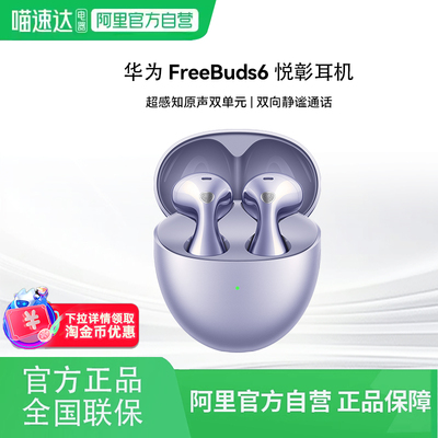 华为FreeBuds 6 无线蓝牙降噪耳机半开放耳机长续航耳机81