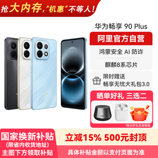 官方旗舰店正品 178 丝滑超好用 鸿蒙AI防诈 麒麟8系芯片 华为畅享 Plus 手机 6620mAh巨鲸大电池 新品