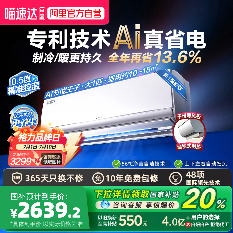 【Gree/格力官方】新一级能效大1匹变频冷暖空调挂机AI节能王子