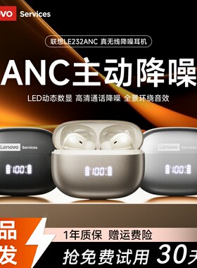 联想蓝牙耳机LE232ANC主动降噪无线新款2026入耳式适用苹果小米