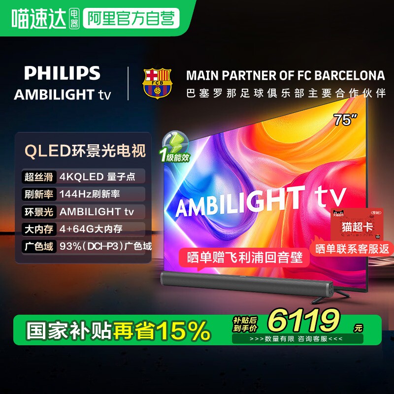 【政府补贴】荷兰皇家飞利浦75英寸 75PQF8580 QLED