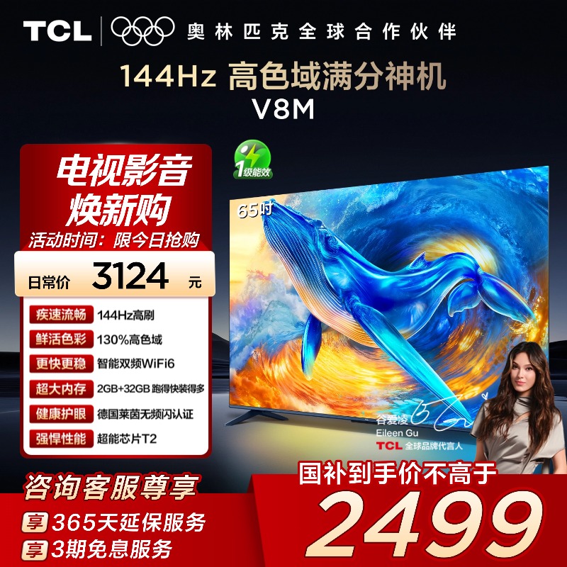 TCL电视 65V8M 65英寸 144Hz 高色域 WiFi6 大内存网络平板电视机