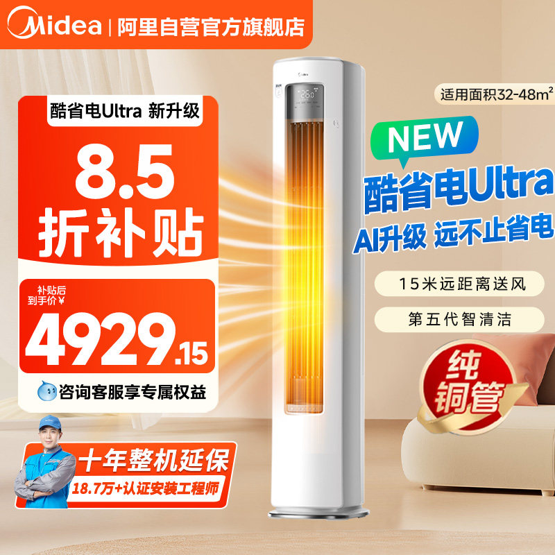 美的空调4匹酷省电Ultra家用客厅立式冷暖一级变频立式柜机旗舰85