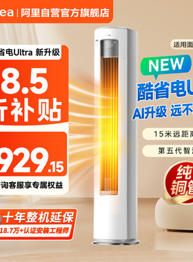 美的空调4匹酷省电Ultra家用客厅立式冷暖一级变频立式柜机旗舰85