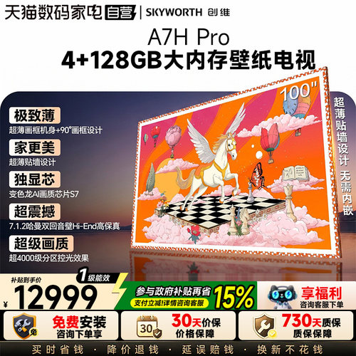 创维100英寸A7HPro超薄壁纸电视