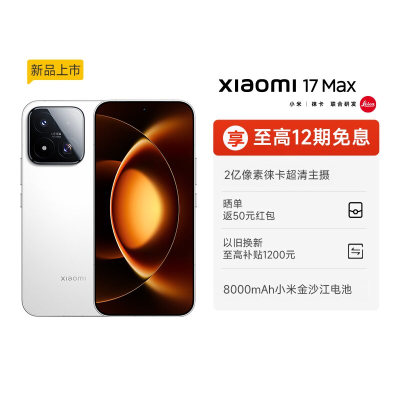 【至高12期免息】Xiaomi 17 Max手机新品新款上市小米徕卡联合研发小米官方旗舰店小米17max小米手机