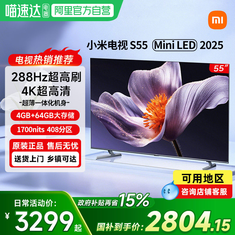 【政府补贴15%】小米电视S55 MiniLED 2025低反屏
