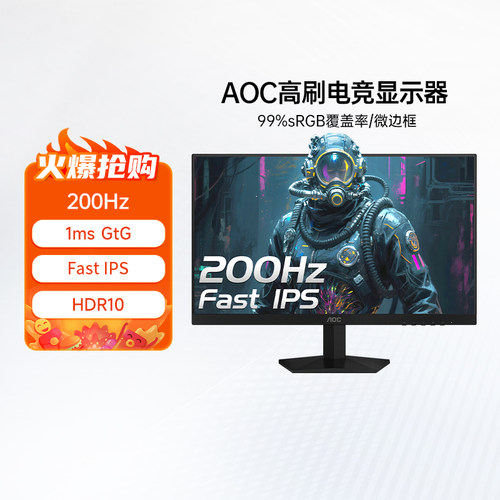 AOC24英寸200Hz电脑显示器IPS屏