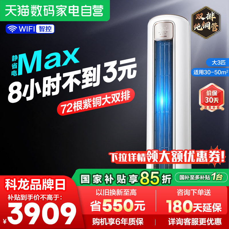 海信出品科龙空调静省电Max 大3匹新一级能效家用立式柜机客厅361