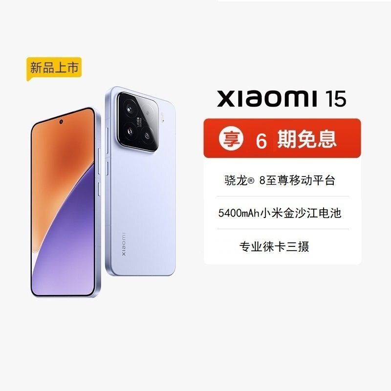 【国家补贴15%】小米15手机高通骁龙8至尊新品小米手机徕卡联合