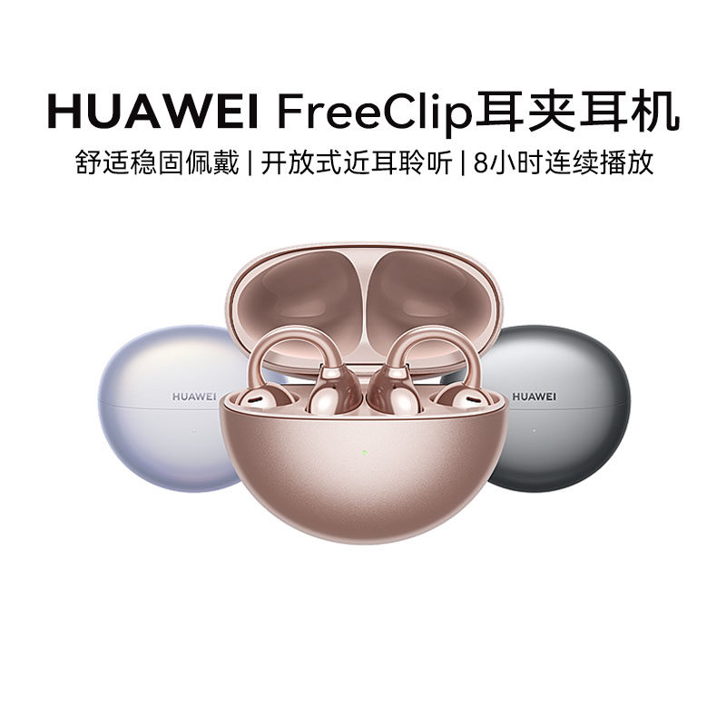 【下拉详情享淘金币优惠】华为FreeClip无线蓝牙耳夹耳机长续航