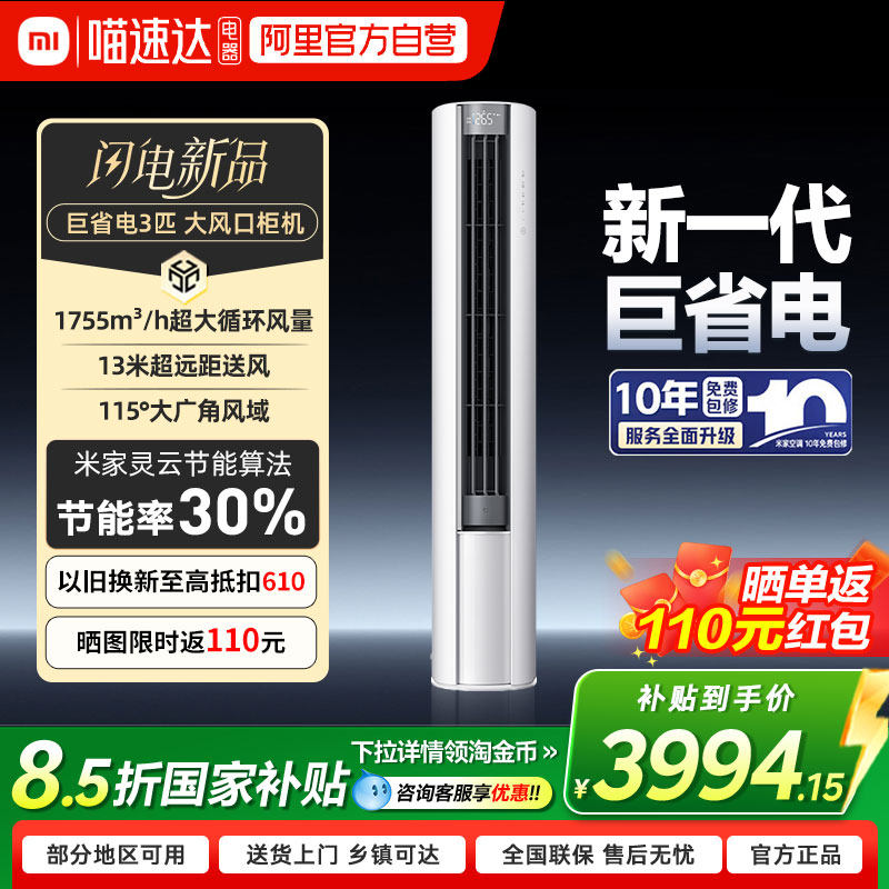 【国补15%】小米米家空调巨省电立式3匹新一级能效变频客厅柜机0