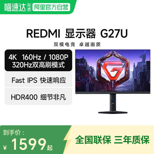 小米REDMI显示器G27U双高刷模式320Hz 广色域游戏电竞4K显示屏