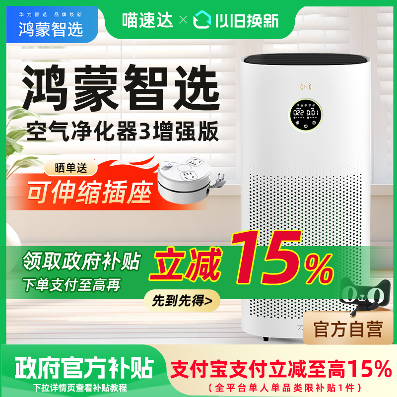 【国家政府补贴】华为智选 720空气净化器3增强版除甲醛吸烟味机