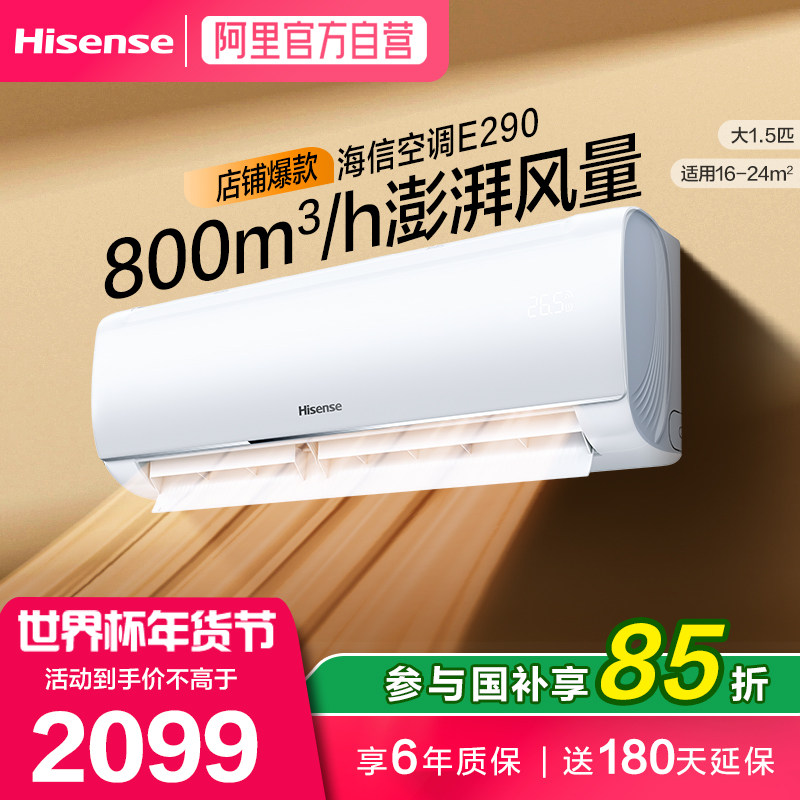 [政府补贴]海信空调大1.5匹E290新一级变频冷暖壁挂AI省电