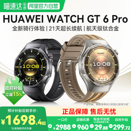 【国家补贴15%】华为手表WATCH GT6 Pro智能运动手表户外全新骑行体验血氧健康监测超长续航蓝牙通话官方正品