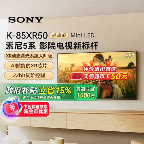【政府补贴15%】Sony/索尼 K-85XR50 5系 85英寸MiniLed电视 133