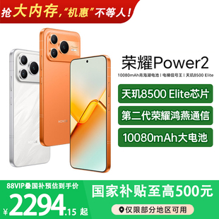 【阿里官方自营丨政府补贴至高15%】HONOR/荣耀Power2 新品手机 第二代荣耀鸿雁通信 官方旗舰店188
