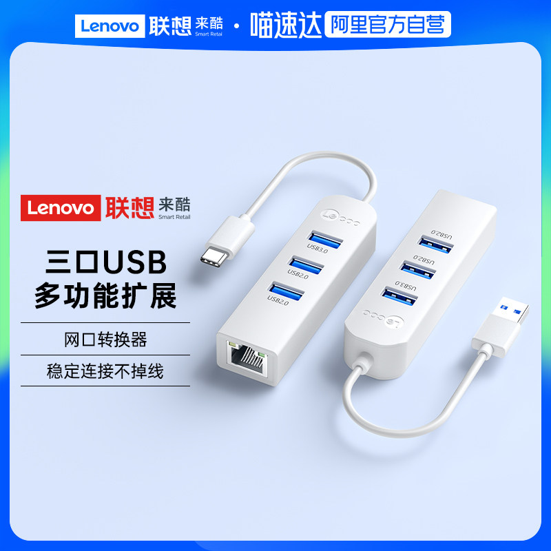 【阿里官方自营】Lenov联想来酷Typec/USB转网口网线接口分线器typec拓展坞有线网络转接头转换器百兆传输高性价比高么？