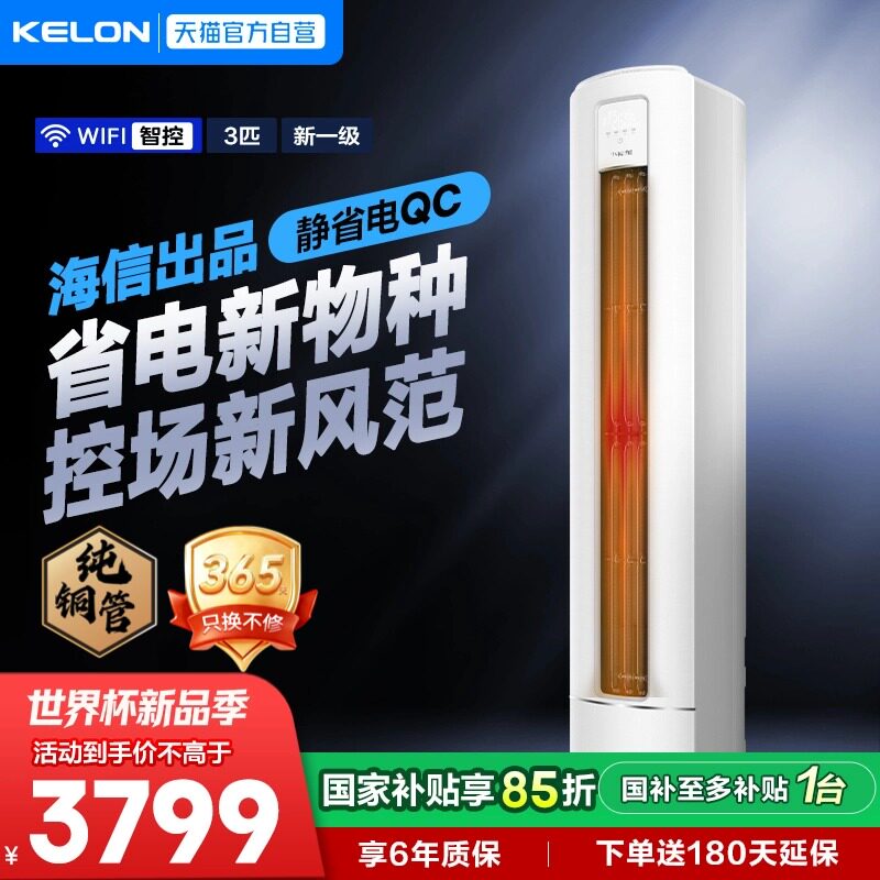 海信科龙空调一级能效变频省电3匹家用冷暖柜机纯铜管客厅立式QC
