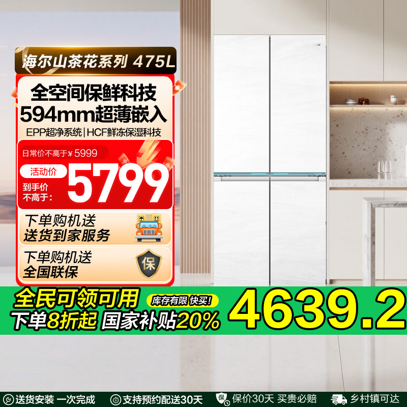 海尔475L山茶花十字四开门594mm专业超薄零嵌全空间家用无霜冰箱