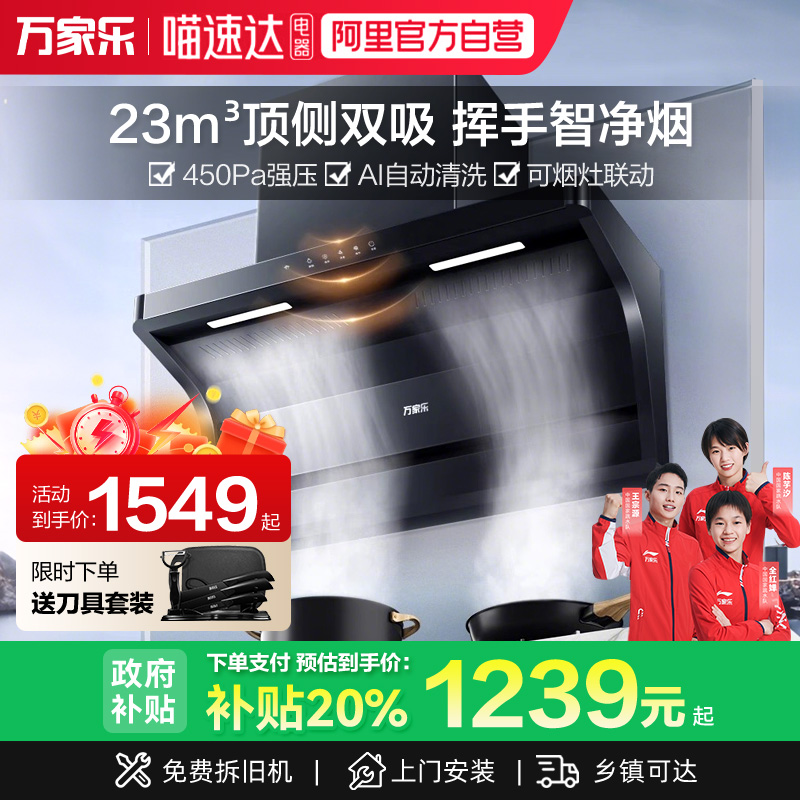 万家乐大吸力顶侧双吸超薄油烟机